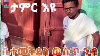 እጅግ የሚገርመዉ ቤተመቅደሱ ዉስጥ ንቦች ገብተዉ የሚጠብቁት ቤተክርስቲያን