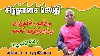 சிந்தனை செய்தி/கர்த்தரின் பணிக்கு காலம் தாழ்த்தாதே /வழங்குபவர் சகோதரர் விக்டர் சாமுவேல் அவர்கள்