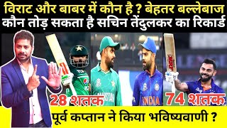 विराट और बाबर में कौन है बेहतर बल्लेबाज, कौन तोड़ सकता है सचिन तेंदुलकर का रिकार्ड | Ind vs Pak 2023