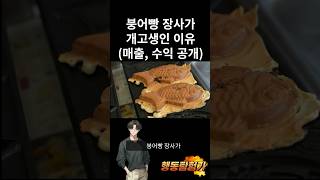 붕어빵 장사가 빡센 이유