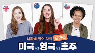 미국, 영국에서는 전혀 모르는 호주 영어 표현?! 미국 vs 영국 vs 호주 영어 표현 차이 알아보기