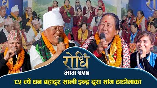 Rodhi EP 227 | ८५ वर्षे धन बहादुर साली इन्द्र दुरा सांग ठाडोभाका  | Thado Bhaka