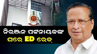 ନିରଞ୍ଜନ ପଟ୍ଟନାୟକଙ୍କ ଘରେ ED ରେଡ୍‌ || BISWABANI LIVE ||