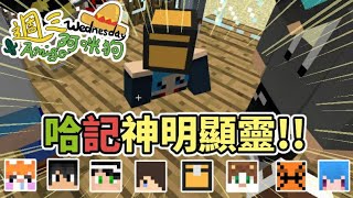 【週三Amigo】哈記神教!Minecraft邪教生存遊戲~這跟我認識的生存不太一樣?