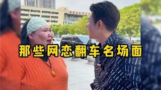 那些网恋奔现翻车现场，网恋有风险，见面需谨慎