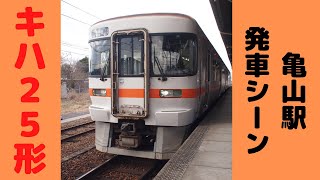 【気動車大好き】キハ25形 亀山駅　入線\u0026発車シーン