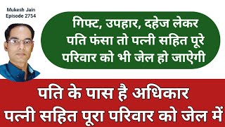 पति के पास ऐसे ऐसे अधिकार है कि पत्नी सहित पूरा परिवार जेल जा सकता है । Wife Ko Jail Kaise Bheje