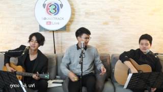 คู่คอง Ost.นาคี | Cover by นนท์ ธนนท์, กลม อรวี, โอปอ ประพุทธ์ | CH3 Soundtrack Live #1