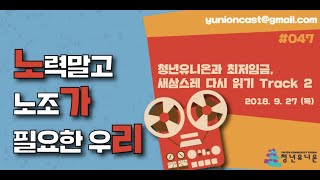 [팟캐스트] 047. 청년유니온과 최저임금, 새삼스레 다시 읽기 Track 2