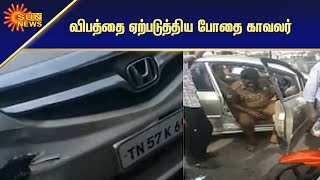 மதுப்போதையில் வாகனம் ஓட்டிய தலைமை காவலர் | Chief Constable driving influence of alcohol | Sun News