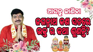 || ଜଗନ୍ନାଥ କଣ ସତରେ ଭକ୍ତ ର କଥା ଶୁଣନ୍ତି  ? || ପୁରାଣ କଥା || ODIA PRABACHANA  || V TV ODIA ||