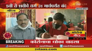 Gondia | Corona | गोंदिया- शाळेत शिरला कोरोना, विद्यार्थ्यांसह शिक्षक पॉझिटिव्ह | Teacher | Students