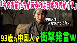 【海外の反応】「私たち中国人は何もわかってない…」93歳の中国人女性がどうしても忘れられない日本との出来事とは⁉︎【日本のあれこれ】