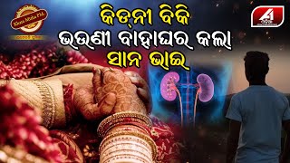 ନିଜର ଦେହରୁ କିଡ଼ନୀକୁ ବିକ୍ରି କରି ନିଜ ଭଉଣୀକୁ ବାହା କଲା ସାନ ଭାଇ | Special story | @A1ODIA