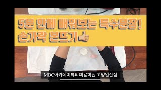 4분만에 특수분장 따라잡기!  손가락 본뜨는 법 쉽게 배우기/MBC아카데미뷰티스쿨 고양일산점/makeup aritst/분장사/일산미용학원