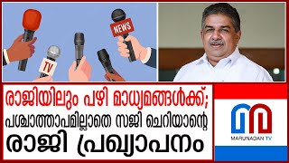 പശ്ചാത്താപം ഇല്ലാതെ സജി ചെറിയാന്റെ രാജി പ്രഖ്യാപനം  I  Saji cheriyan