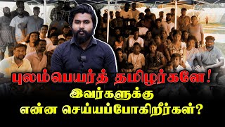 Diaspora Tamils | புலம்பெயர்த் தமிழர்களே என்ன செய்யப்போகிறீர்கள்?