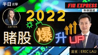 半日直擊 | 2022-01-17  賭股爆升！| 嘉賓：Eric Sir | Fin Express 財創速遞