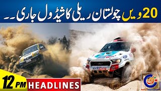 Schedule Of 20th Cholistan Rally Released | 12pm News Headlines | 13 Dec 2024 | Rohi