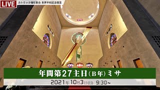 2021年10月3日 カトリック幟町教会   年間第２７主日（Ｂ年）ミサ （再修正版）