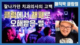 래퍼가 아니라 치과의사라구? [매직박]의 클럽썰.