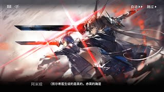 【明日方舟】第八章 主線劇情 (結束?開始?)