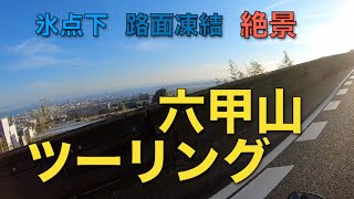 六甲山ツーリング・前編【路面凍結】【絶景】【モトブログ/Motovlog】