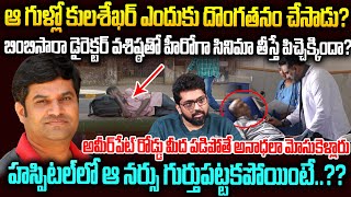 ఆ డైరెక్టర్ తో సినిమా చెయ్యడం వల్లే కులశేఖర్ పిచ్చోడయ్యాడా? | Kulashekar Story In Telugu | Mr Venkat