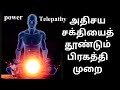 30 நாட்களில் அதிசய சக்தியை உடலில் உணரும் பிரதிமுறை|TELEPATHY 3rd LEVEL|HOW TO DO ESAILY ATTRACT|