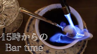 バーでホッと一息。カフェロワイヤルで3時のおやつ。【土日限定】