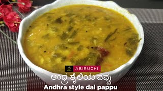 ಆಂಧ್ರ ಶೈಲಿಯ ಪಪ್ಪು | Andhra style dal pappu recipe in Kannada | #andhrastyle  #cooking