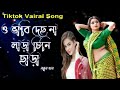 o vabi deasna lara ও ভাবী দেছ না লাড়া চিনি ছাড়া tiktok viral song sylheti song 2022