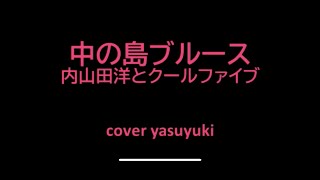 内山田洋とクールファイブ「中の島ブルース」cover yasuyuki