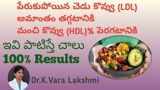 చెడు కొలెస్ట్రాల్ ని తగ్గించుకోవటం ఎలా?? | Bad cholesterol removal | Home Remedy For Bad Cholesterol