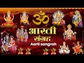 Sampurna Aarti Sangrah | सम्पूर्ण आरती सँग्रह | Aartiyan 2024 | Trending No.1 Sampoorn Aartiyan