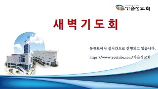 21.01.05새벽기도회 - 배우자를 애절하게 사랑하자 (아3:1-11)