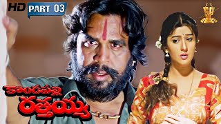 Kondapalli Rathaiah Telugu Movie Full HD Part 3/10 | Dasari Narayana Rao, Harish, Surabhi