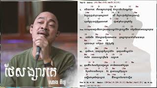 ថែសង្សារគេ-ហេង​​ ពិទូ​ Chord