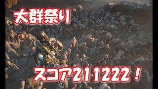 [Days gone challenge(デイズゴーン チャレンジ)]世界最速！？大群祭りでオール金クリア！KEEP THEM SAFER  211222 SCORE