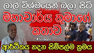 ආර්ථිකය හදන සිම්පල් ක්‍රමය | චීනයේ විශ්ව විද්‍යාල මහාචාර්ය ජනක් කුමාරසිංහ | Kalu Sudda