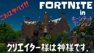 【FORTNITE：ディズニー】＊ホーンテッドマンション編＊製作者様、貴方は天才です！！※フォートナイト女性実況