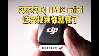 dji mic mini 自购不恰饭评测 买不买mic mini看完这条视频你就懂了