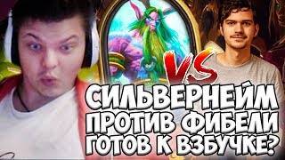 СИЛЬВЕРНЕЙМ ПОПАЛСЯ ПРОТИВ ФИБЕЛИ. ГОТОВ К ВЗБУЧКЕ?!