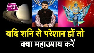 यदि शनि से परेशान हों तो क्या महाउपाय करें | Prateek Bhatt | Astro Tak