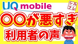 【UQモバイル】利用者のリアルな声、集めてみた！【○○が残念；○○が悪すぎ！】