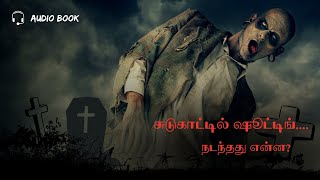 சுடுகாட்டில் ஷூட்டிங்.... நடந்தது என்ன?|| Ghost stories in Tamil|| Dare Devil 👿||