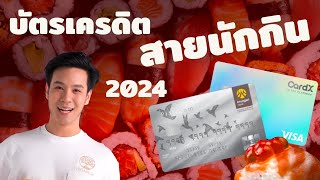 รีวิวบัตรเครดิตสายกิน CardX Ultra Platinum และ Krungsri JCB Platinum สายกินห้ามพลาดเพราะอะไร