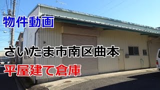 貸倉庫 さいたま市南区曲本５丁目　rent warehouse　Saitama Minami-ku Kyokuhon