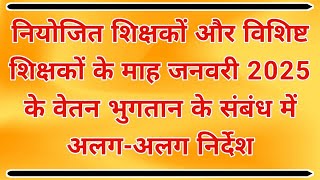 नियोजित शिक्षकों और विशिष्ट शिक्षकों के जनवरी 2025 के वेतन भुगतान के संबंध में आया अलग-अलग निर्देश |