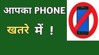 आपका mobile phone खतरे मे|| 3 most useful tips for Android mobile phones